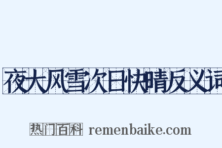 夜大风雪次日快晴反义词是什么意思的图片